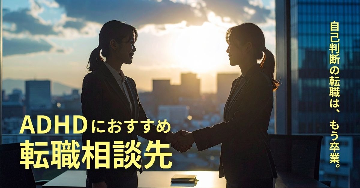 ADHDの方におすすめの転職相談先15選