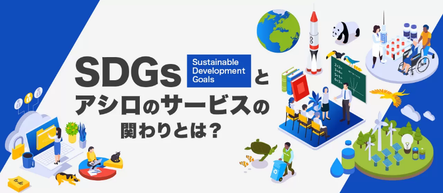 「SDGs」とアシロが手掛けるサービスの関わりとは？
