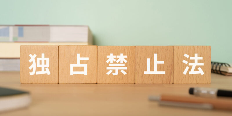 独占禁止法に強い弁護士を探すなら企業法務弁護士ナビ！相談先の選び方も解説