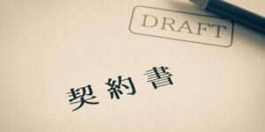 契約書作成を弁護士に依頼するといくらかかる?費用相場や依頼後の流れも解説