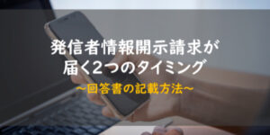 発信者情報開示請求の意見照会はいつ届く？2つのタイミングと回答法