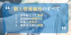 【事例あり】個人情報漏洩とは？ 被害を最小限にする対処法を徹底解説