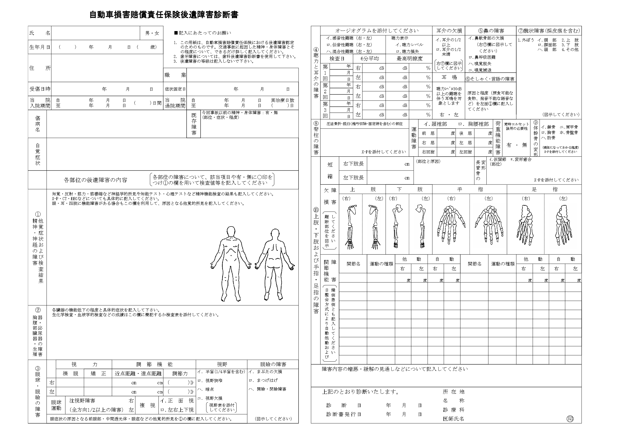 後遺障害診断書