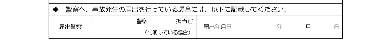 人身事故証明書入手不能理由書｜甲府市