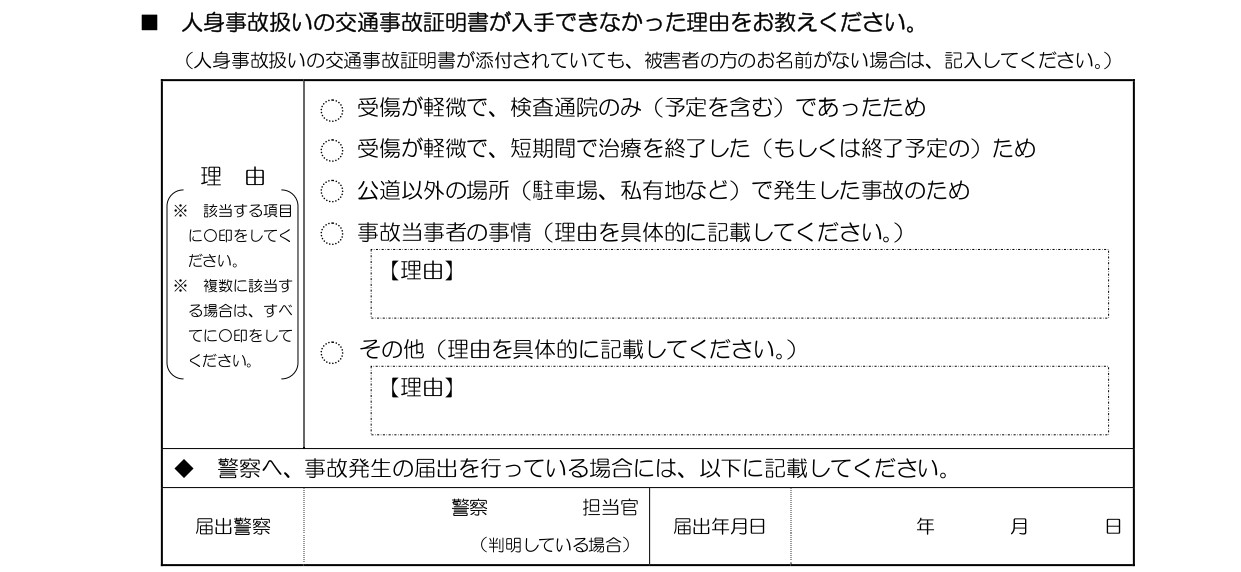 人身事故証明書入手不能理由書｜甲府市