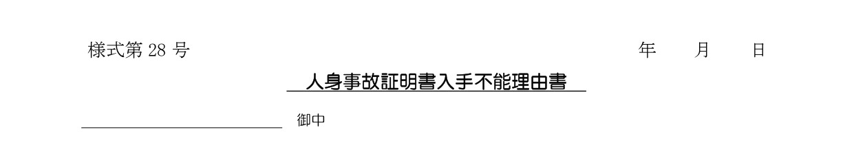 人身事故証明書入手不能理由書｜甲府市