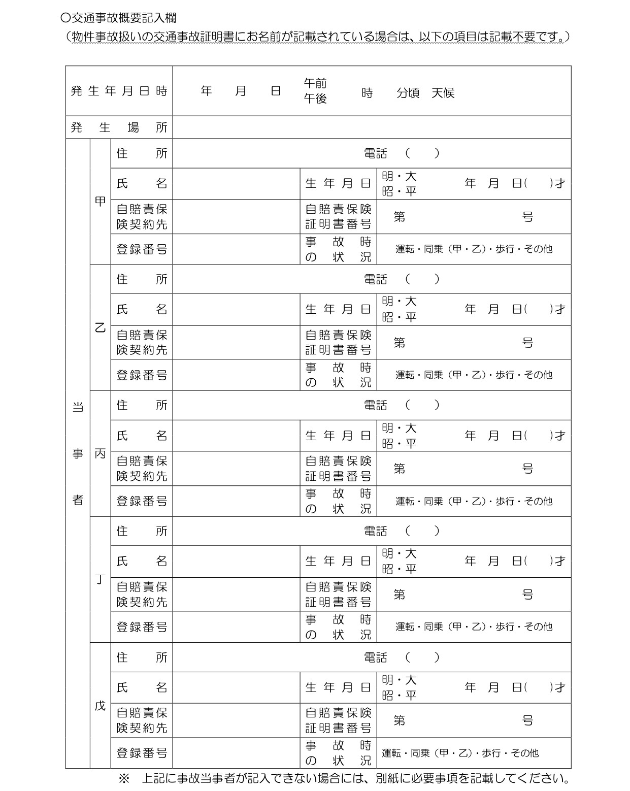 人身事故証明書入手不能理由書｜甲府市