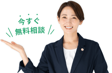 今すぐ無料相談