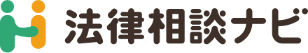 法律相談ナビ