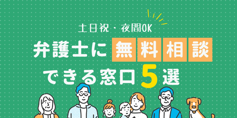 【全国】弁護士に無料相談できるおすすめ窓口5選！24時間相談・電話相談も可能
