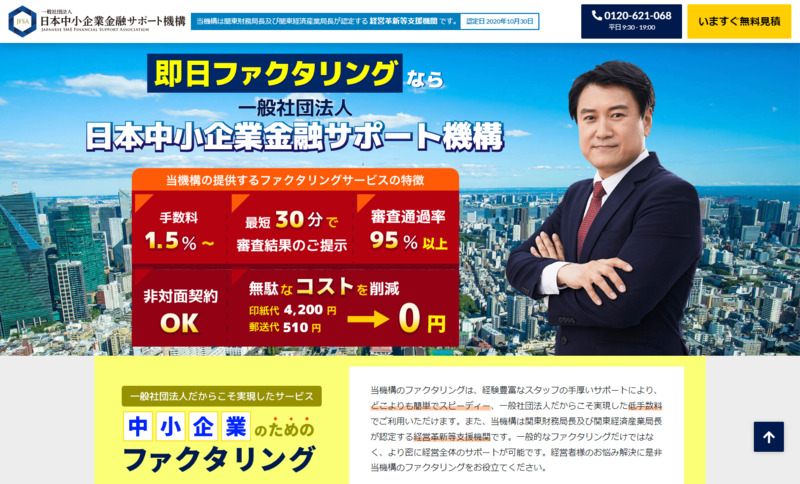 日本中小企業金融サポート機構