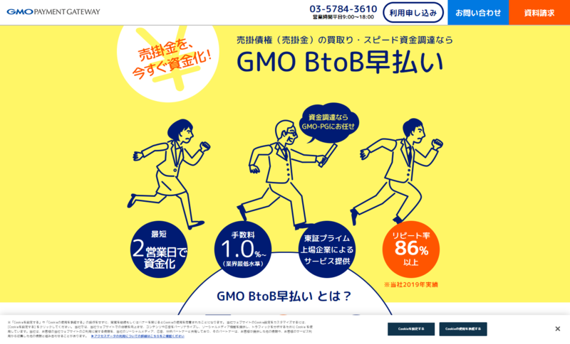 GMO BtoB早払い