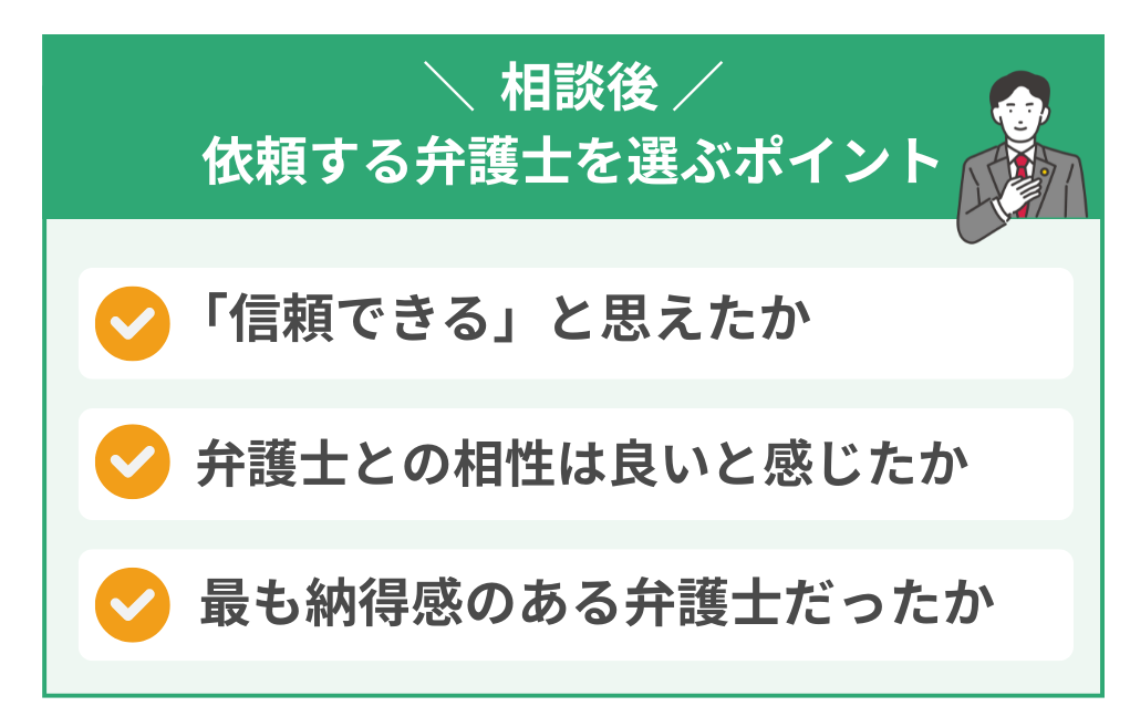 依頼する弁護士を選ぶポイント
