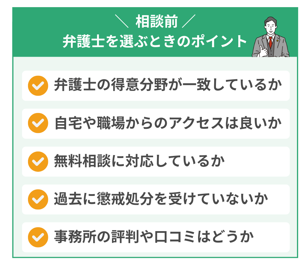 弁護士を選ぶときのチェックポイント