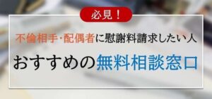 不倫問題を弁護士に無料相談できるおすすめの窓口！弁護士に何を相談できる？