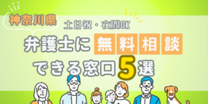 神奈川で弁護士に無料相談できる窓口5選！土日祝日・夜間対応・電話相談