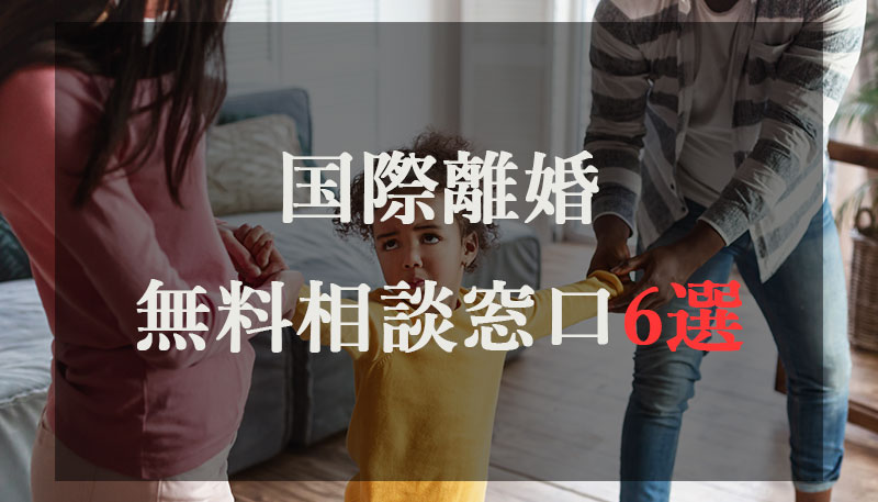 国際離婚の無料相談窓口6選！無料で相談できる弁護士の探し方と弁護士に依頼するメリット