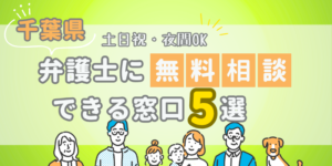 千葉で弁護士に無料相談できる窓口5選！土日祝日・夜間対応・電話相談
