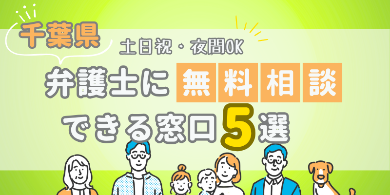 千葉で弁護士に無料相談できる窓口5選！土日祝日・夜間対応・電話相談