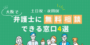 大阪で弁護士に無料相談できる窓口4選！土日祝日・夜間対応・電話相談