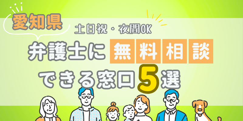 愛知で弁護士に無料相談できる窓口4選！土日祝日・夜間対応・電話相談
