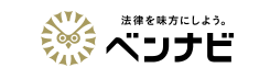 無料相談できる窓口①ベンナビ