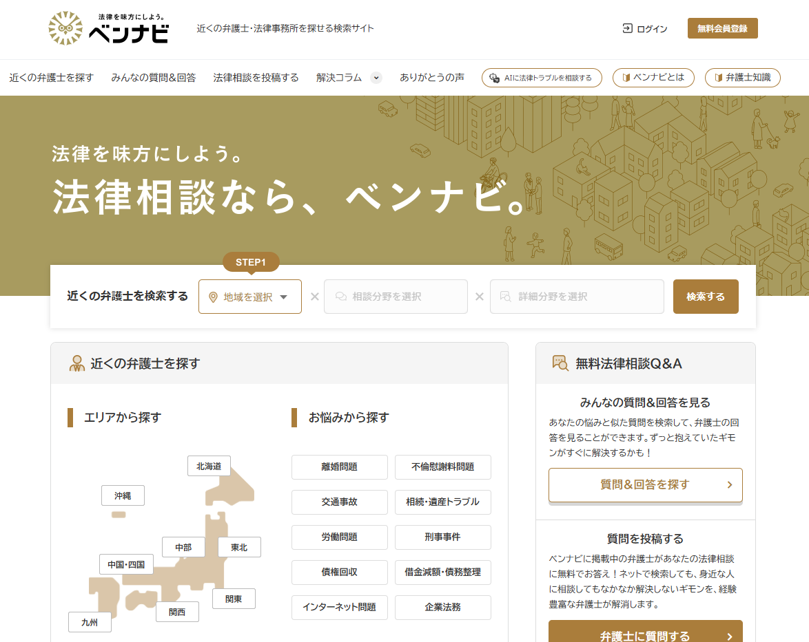 弁護士に無料相談できる窓口：ベンナビ