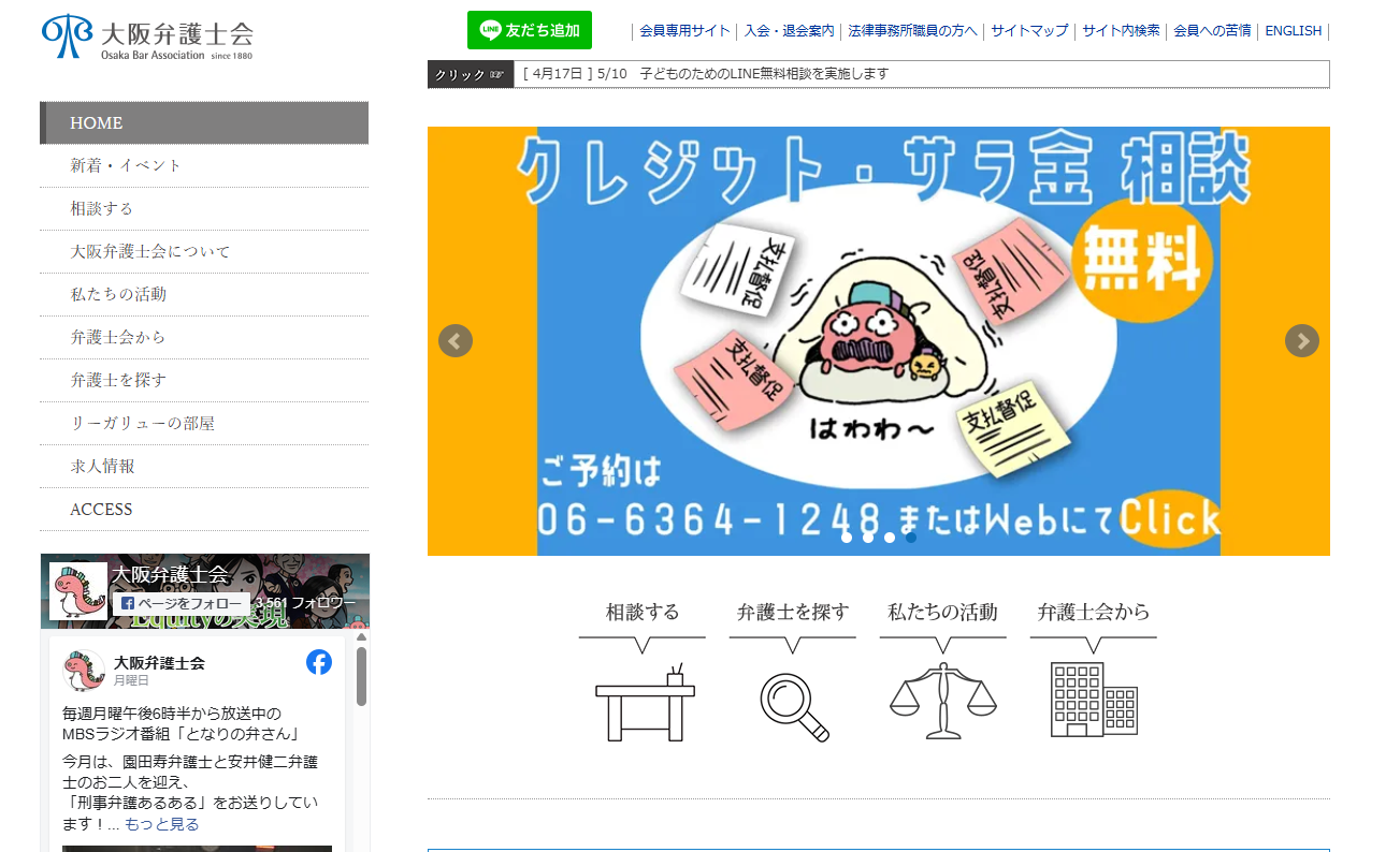 弁護士に無料相談できる窓口：大阪弁護士会