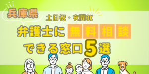 兵庫県で弁護士に無料相談できる窓口5選！土日祝日・夜間対応・電話相談
