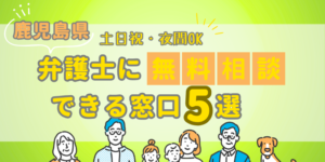 鹿児島県で弁護士に無料相談できる窓口5選！土日祝日・夜間対応・電話相談
