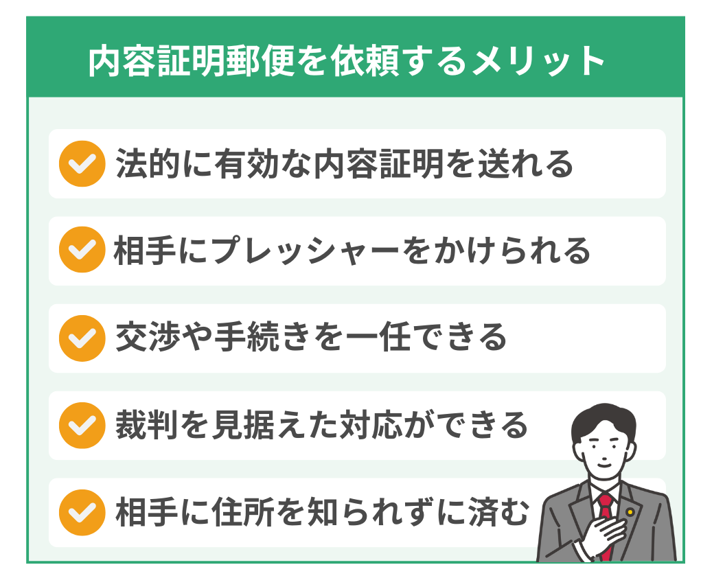 弁護士に内容証明郵便の作成・送付を依頼するメリット