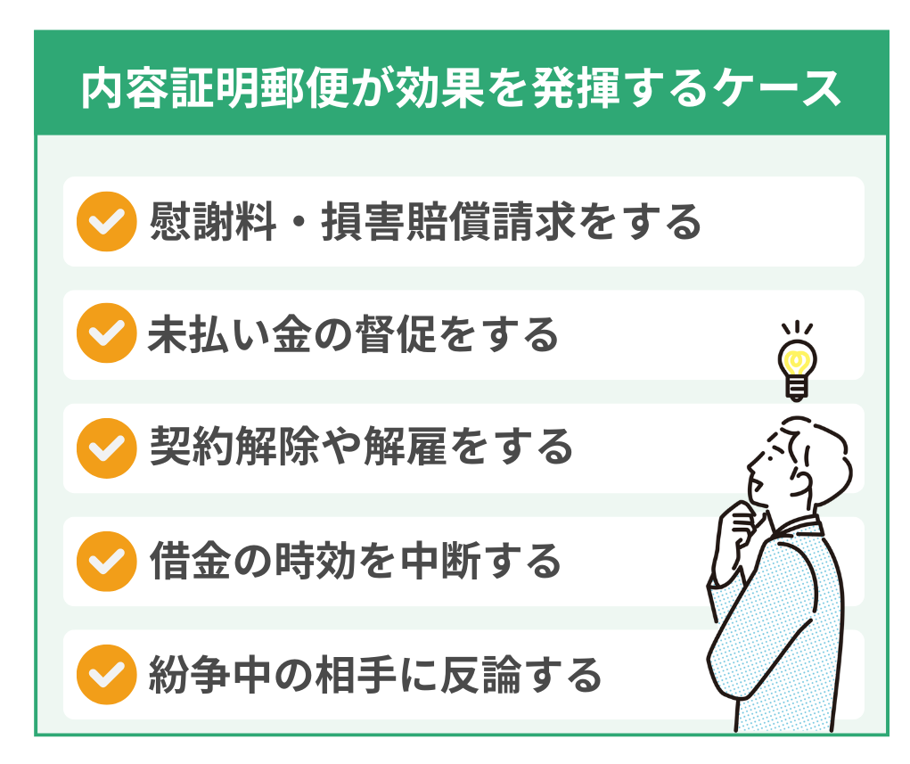 内容証明郵便が効果を発揮する具体的な5つのケース
