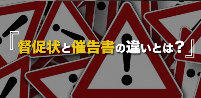 督促状とは｜法律的な意味・催告状との違い・届いた時の対処法