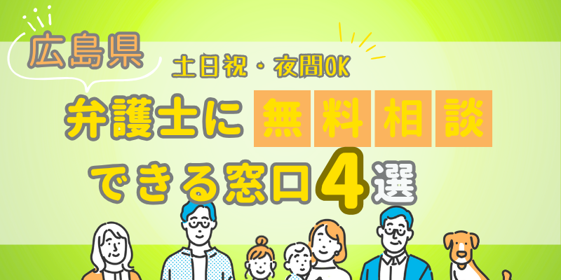 広島で弁護士に無料相談できる窓口4選！土日祝日・夜間対応・電話相談