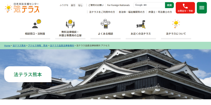 法テラス熊本