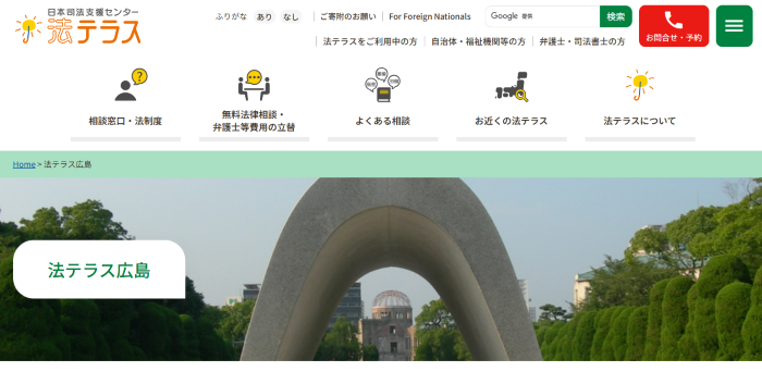 法テラス広島