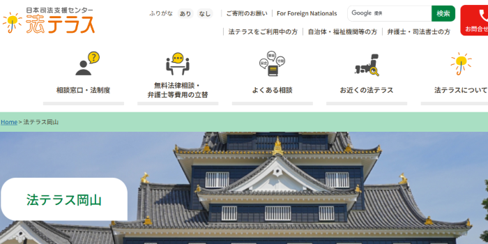 法テラス岡山