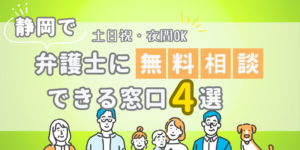 静岡で弁護士に無料相談できる窓口4選！土日祝日・夜間対応・電話相談