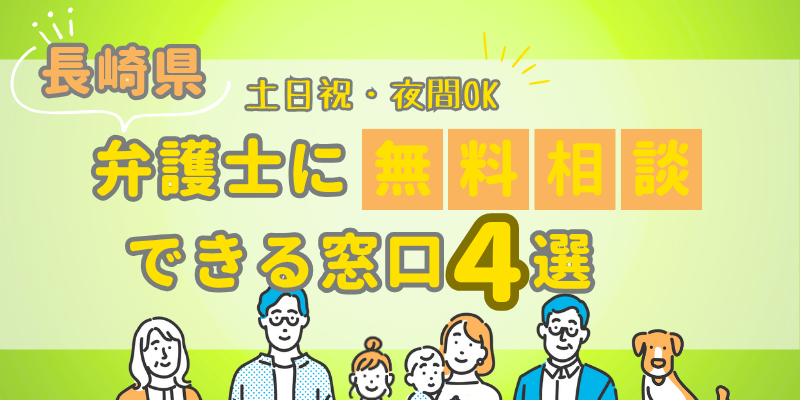 長崎で弁護士に無料相談できる窓口4選！土日祝日・夜間対応・電話相談