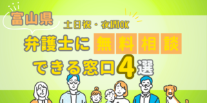 富山で弁護士に無料相談できる窓口4選！土日祝日・夜間対応・電話相談