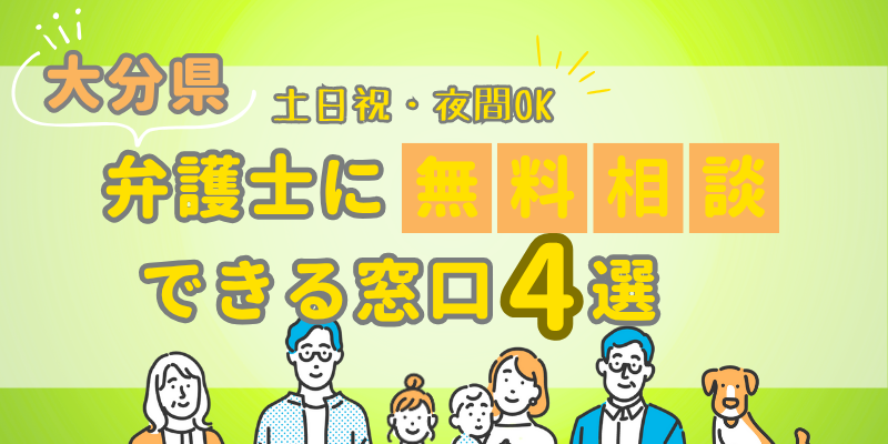 大分で弁護士に無料相談できる窓口4選！土日祝日・夜間対応・電話相談