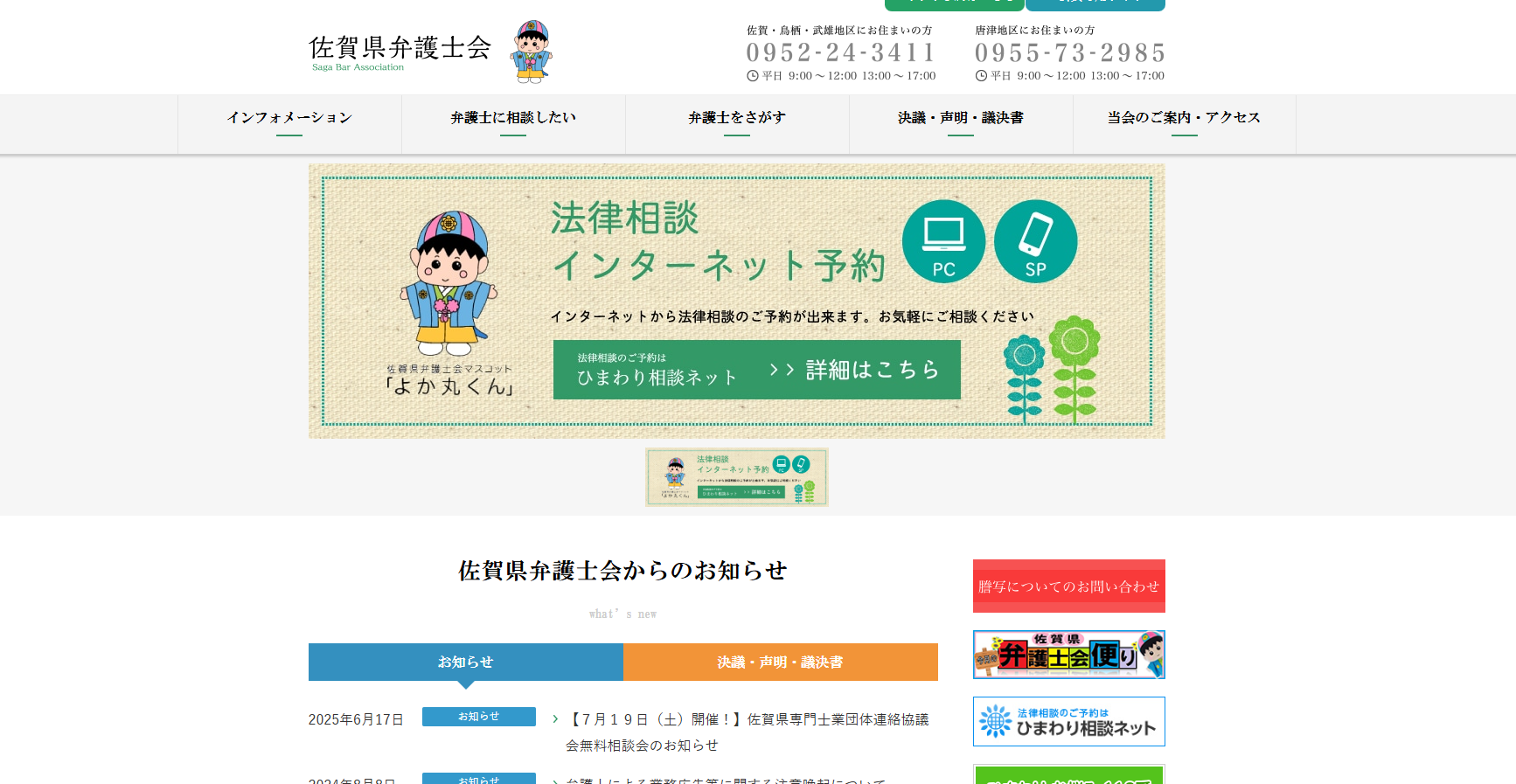 佐賀県弁護士会