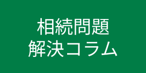 相続問題コラム