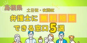 島根で弁護士に無料相談できる窓口5選！近くの弁護士を探すコツも紹介