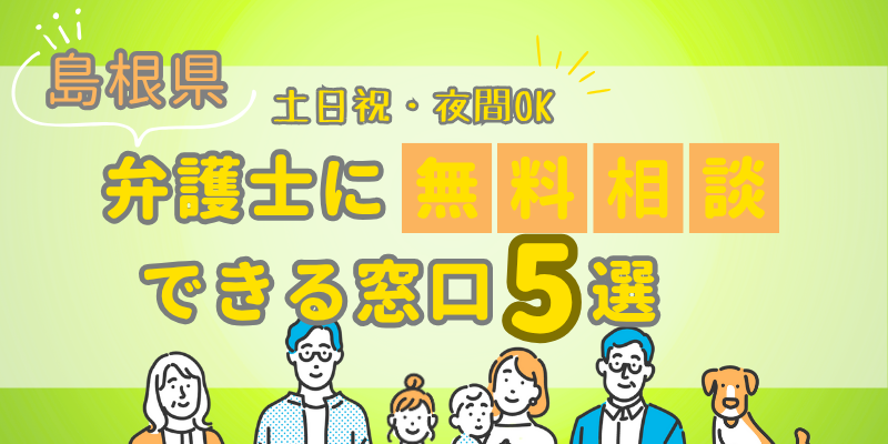 島根で弁護士に無料相談できる窓口5選！近くの弁護士を探すコツも紹介