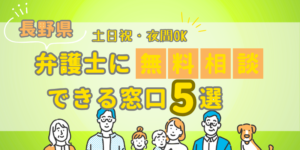 長野で弁護士に無料相談できる窓口5選！土日祝日・夜間対応・電話相談