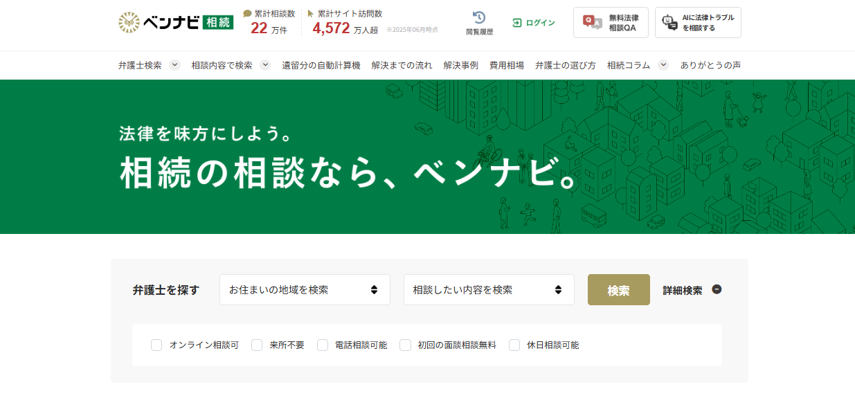 ベンナビ相続