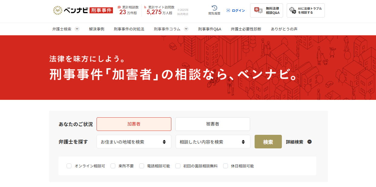 ベンナビ刑事事件