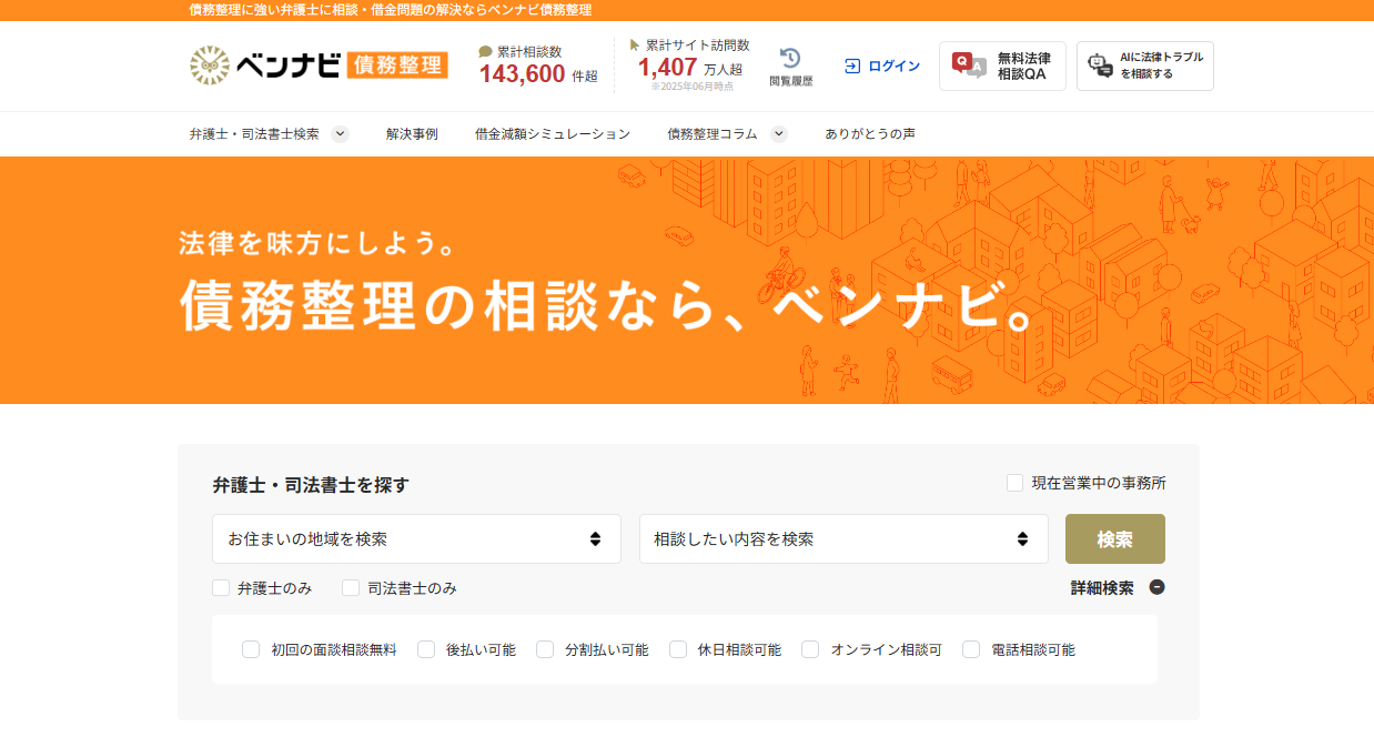 ベンナビ債務整理