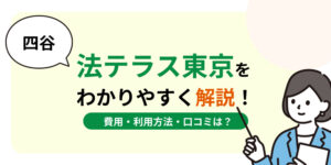 四谷の法テラス東京はおすすめ？費用・利用方法や口コミ・評判をわかりやすく解説